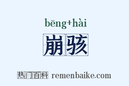 崩骇是什么意思的图片